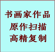 博野书画作品复制高仿书画博野艺术微喷工艺博野书法复制公司